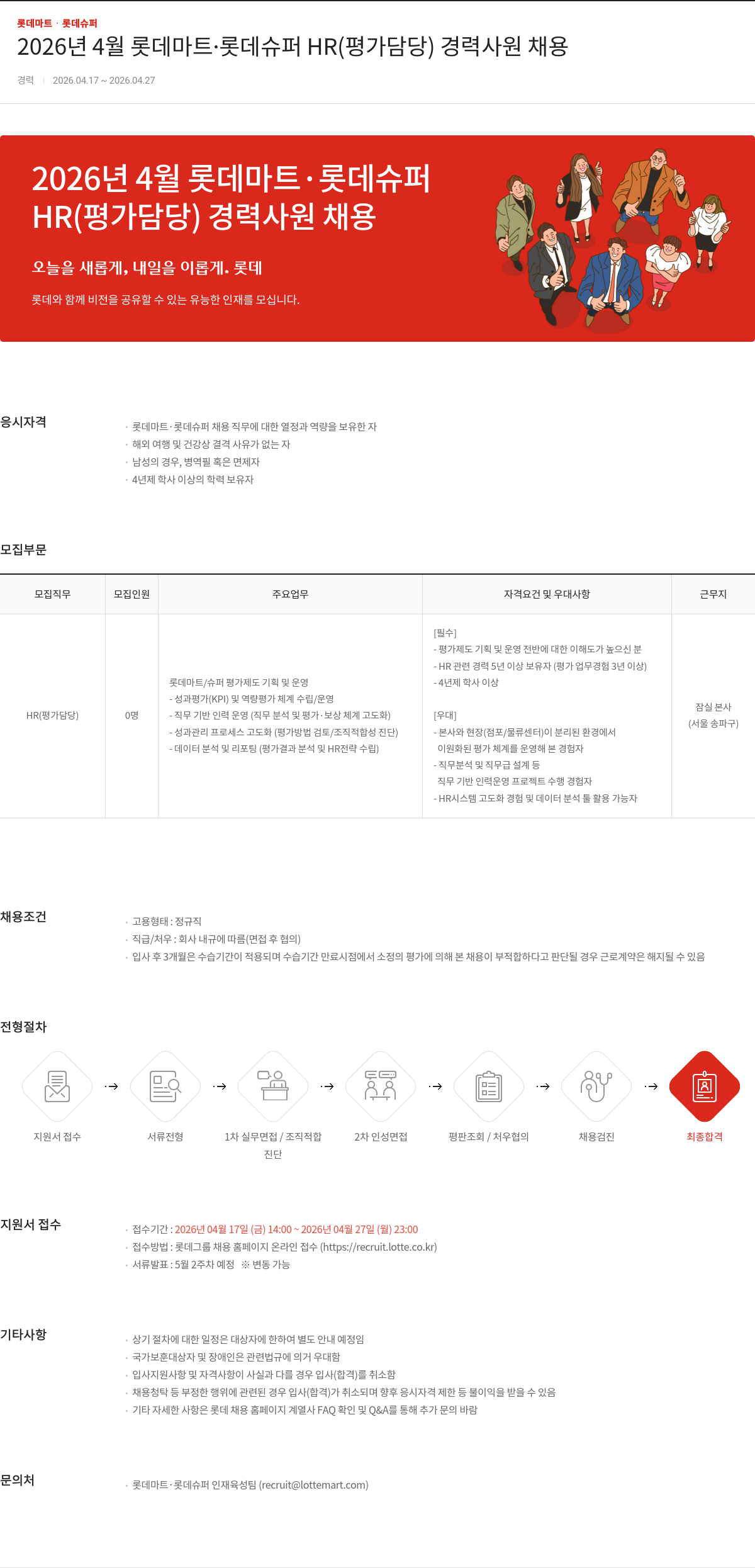 롯데마트ᆞ롯데슈퍼 2026년 4월 롯데마트 롯데슈퍼 HR(평가 담당) 경력 사원 채용 채용공고