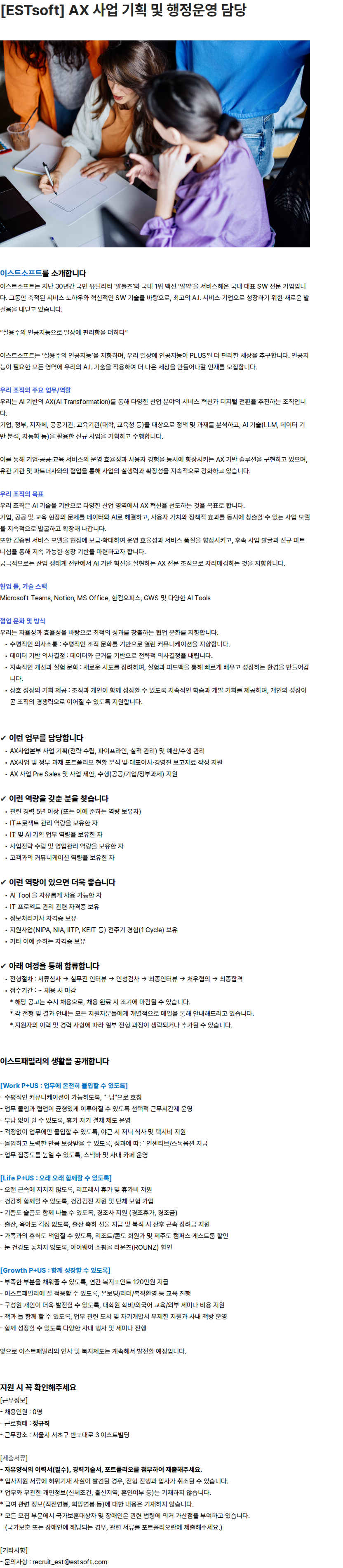 이스트소프트 [ESTsoft] AX 사업 기획 및 행정운영 담당 채용공고