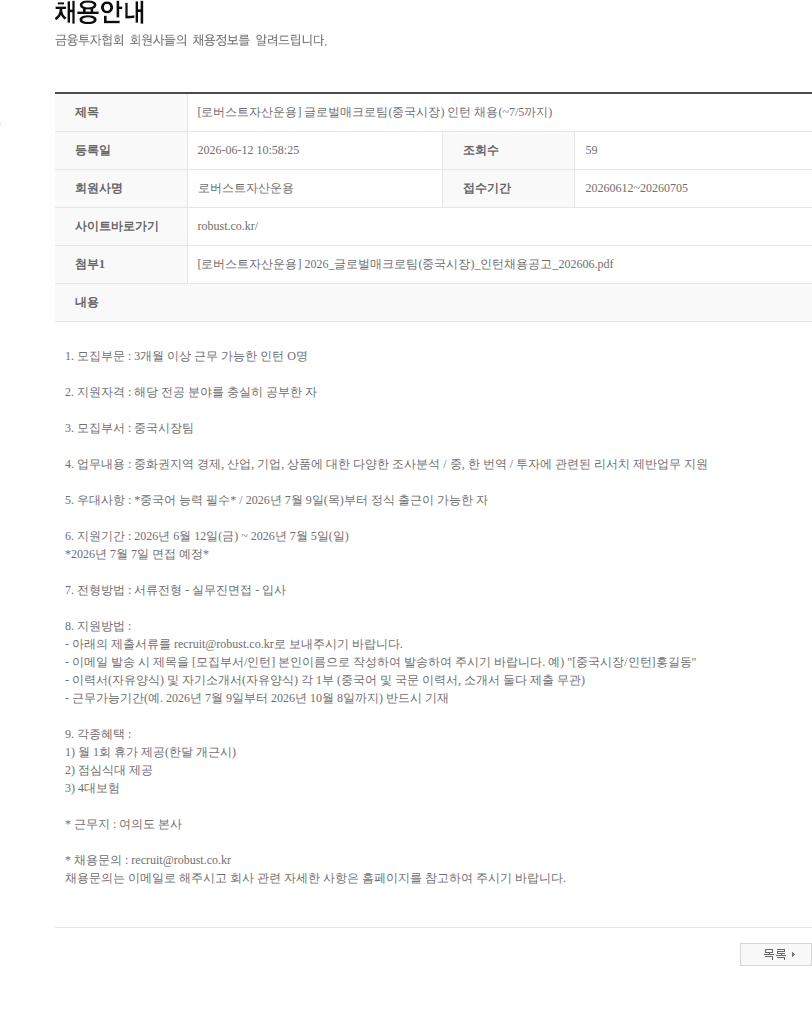로버스트자산운용 [로버스트자산운용] 글로벌매크로팀(중국시장) 인턴 채용(~7/5까지) 채용공고