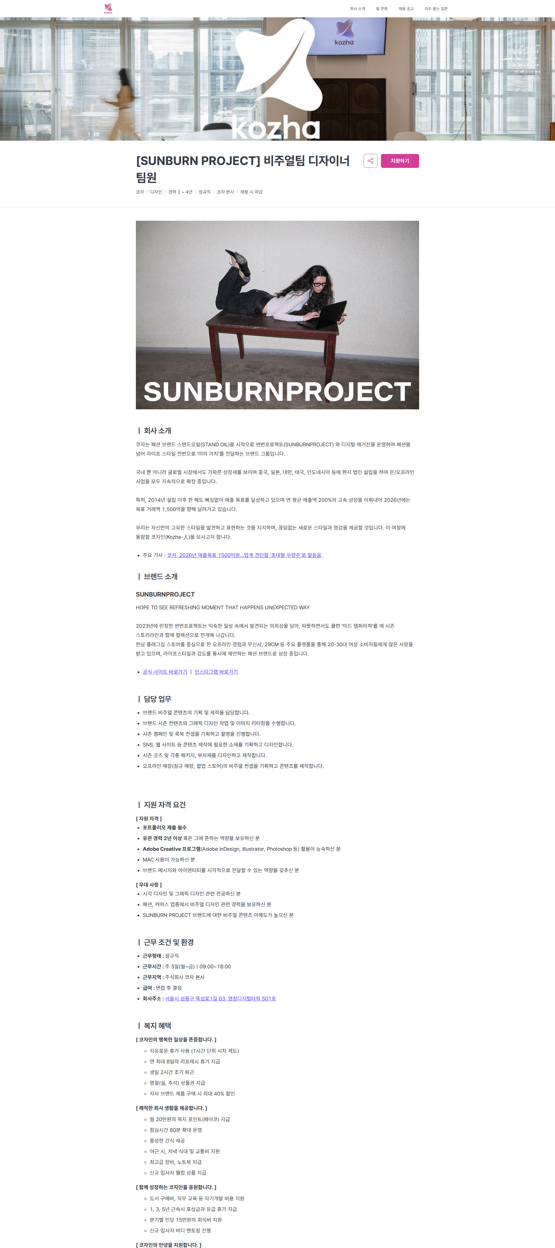 코자 [SUNBURN PROJECT] 비주얼팀 디자이너 팀원 | 코자 채용공고