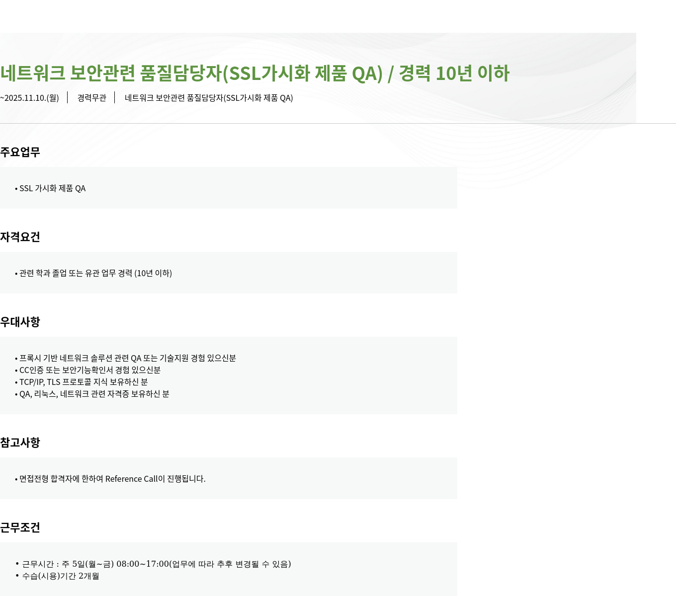 모니터랩 네트워크 보안 관련 품질 담당자(SSL 가시화 제품 QA) 채용공고