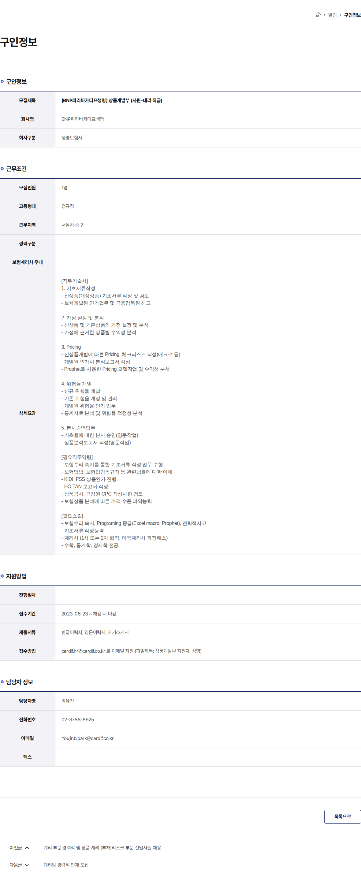 BNP파리바카디프생명 [BNP파리바카디프생명] 상품개발부 (사원-대리 직급) 채용공고