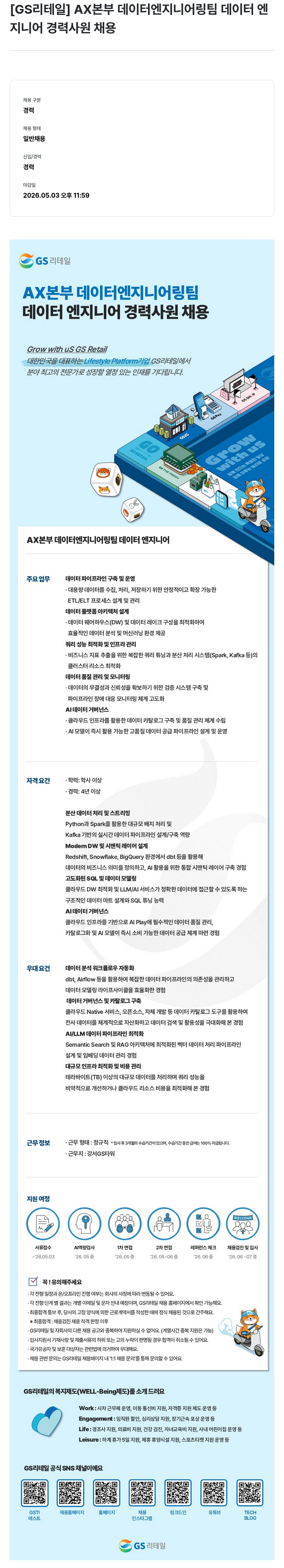 GS리테일 [ GS 리테일 ] AX 본부 데이터 엔지니어링 팀 데이터 엔지니어 경력 사원 채용 채용공고