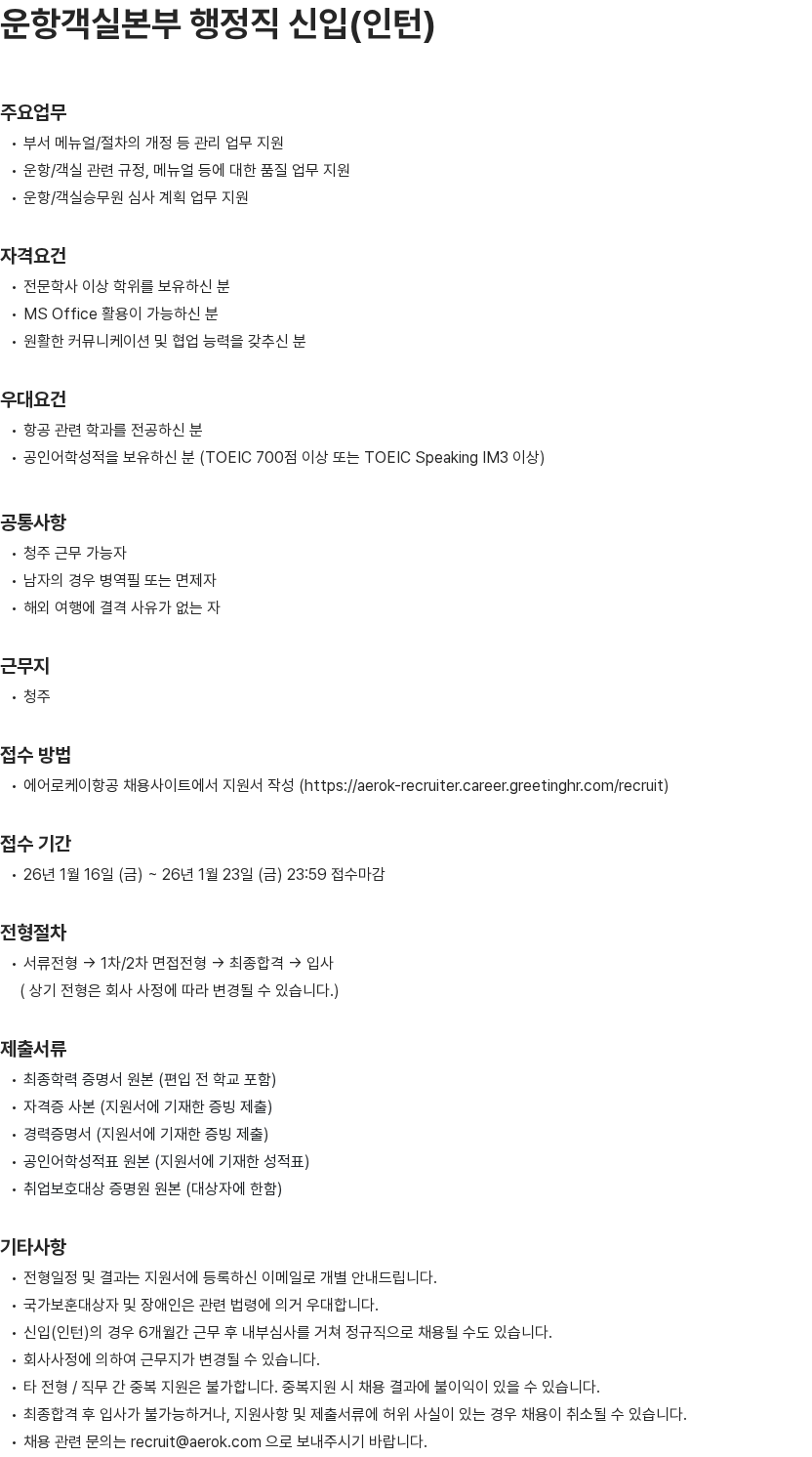 에어로케이항공 운항객실본부 행정직 신입(인턴) 채용공고
