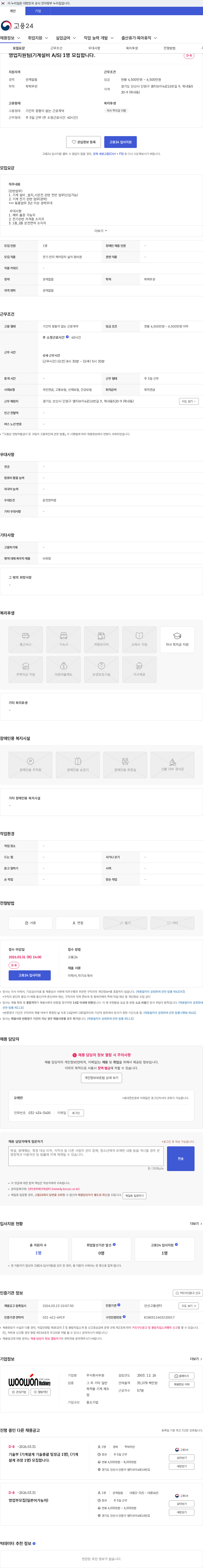 우원 영업지원팀(기계설비 A/S) 1명 모집합니다. 채용공고
