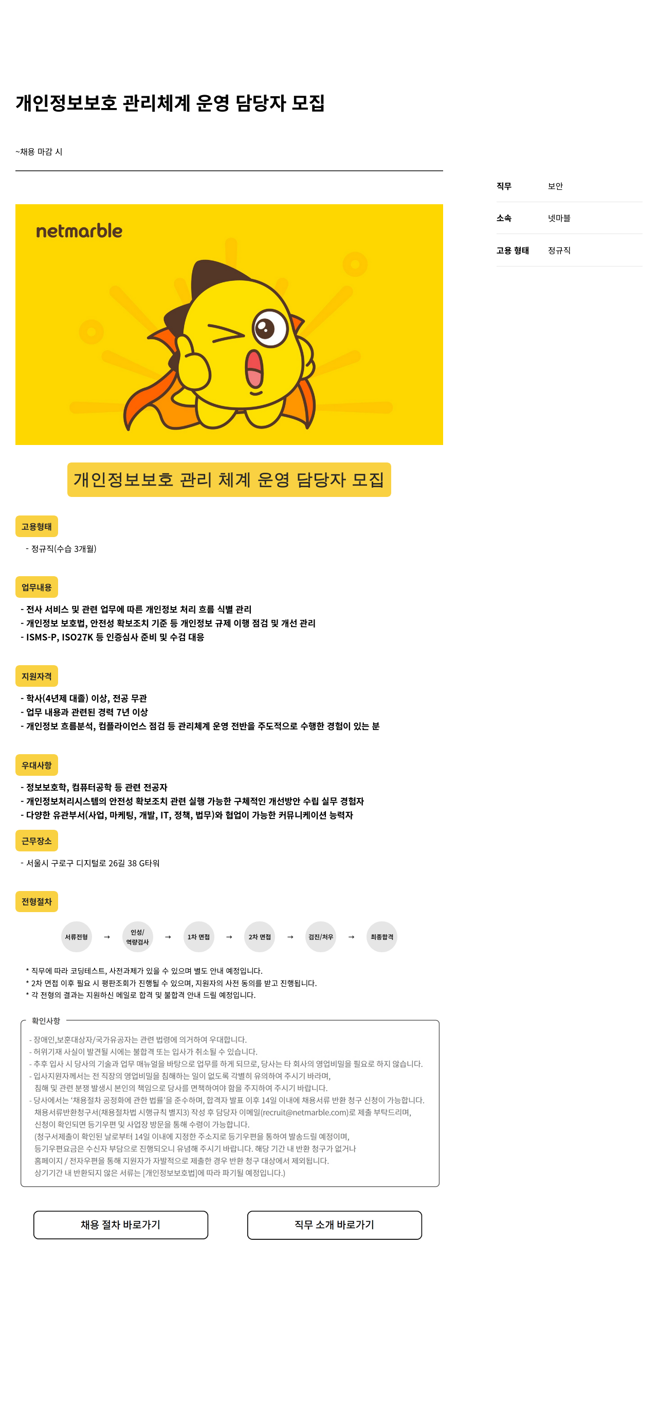 넷마블 개인 정보 보호 관리 체계 운영 담당자 모집 채용공고