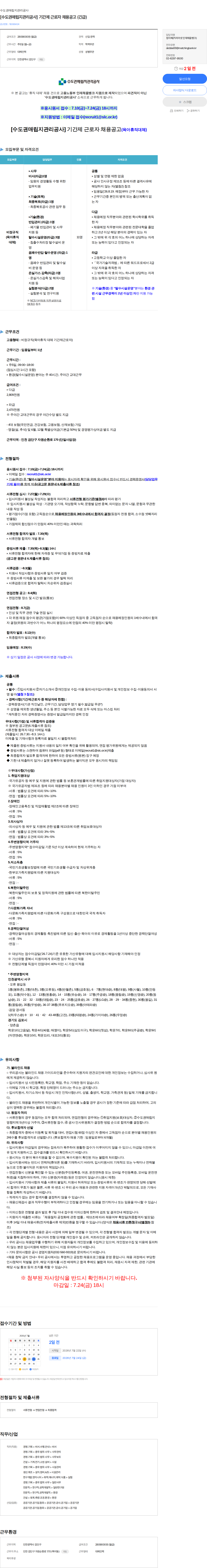 수도권매립지관리공사 [수도권매립지관리공사] 기간제 근로자 채용공고 (긴급) 채용공고