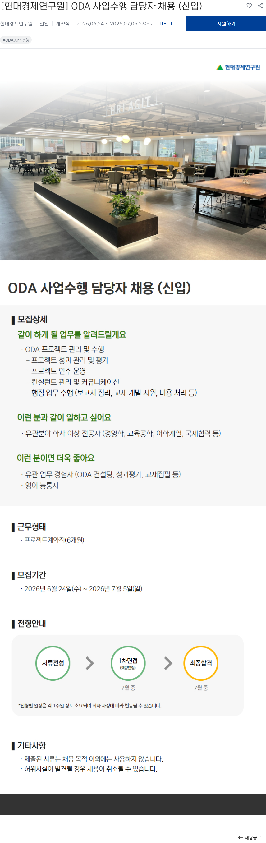 현대경제연구원 [현대경제연구원] ODA 사업수행 담당자 채용 (신입) 채용공고