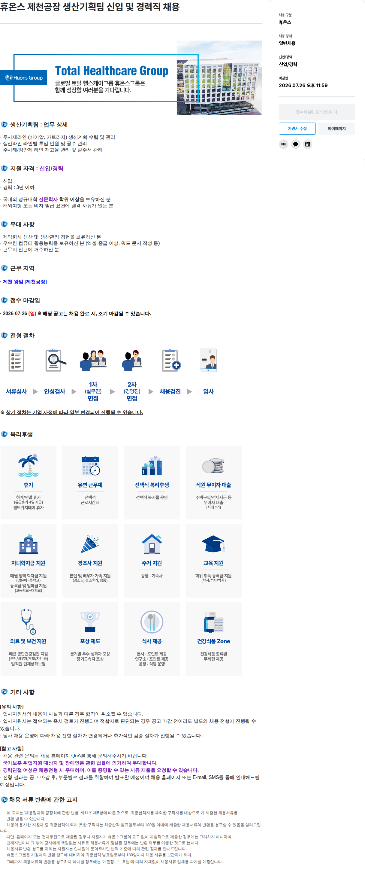 휴온스 휴온스 제천공장 생산기획팀 신입 및 경력직 채용 채용공고