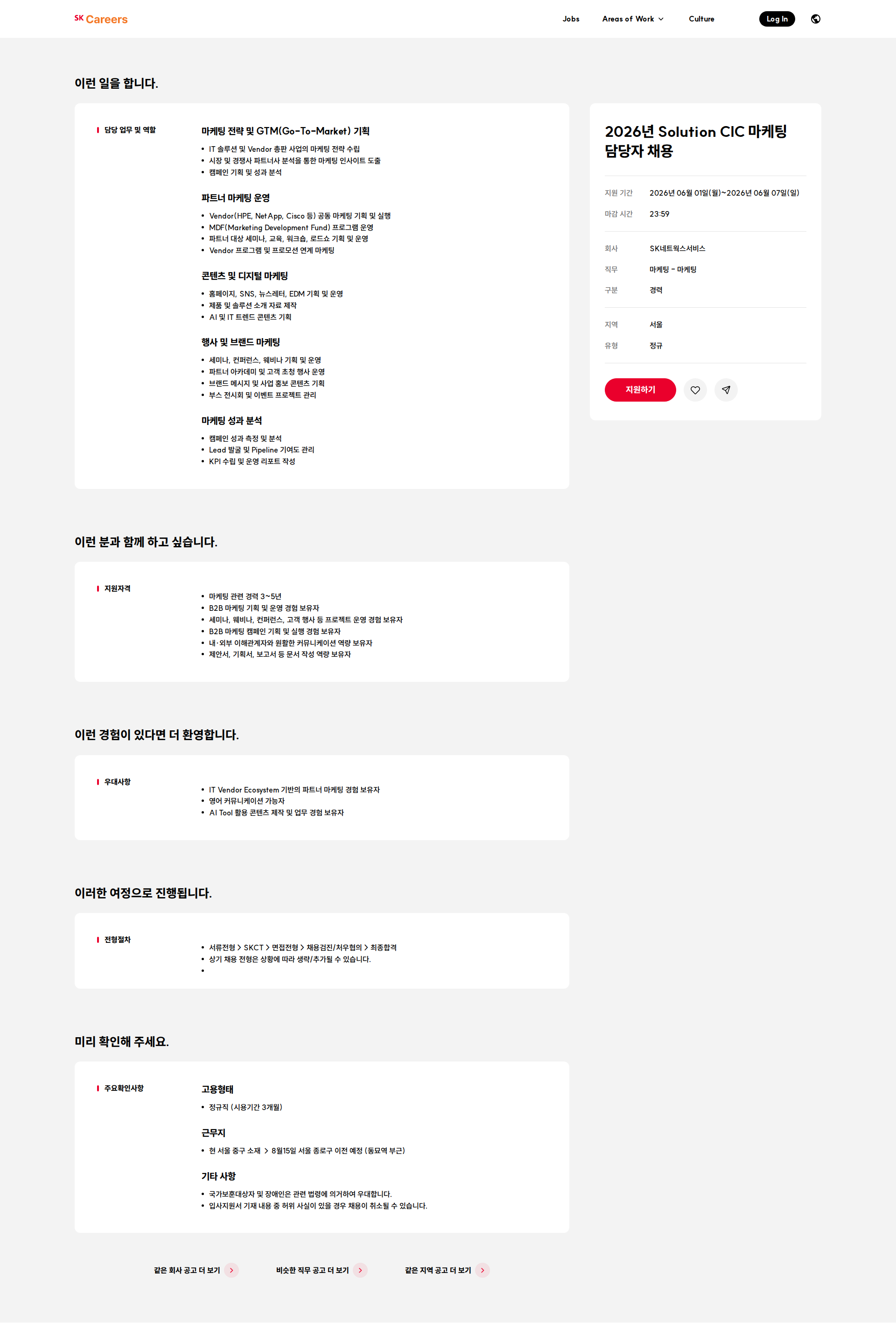 SK네트웍스 2026년 Solution CIC 마케팅 담당자 채용 채용공고