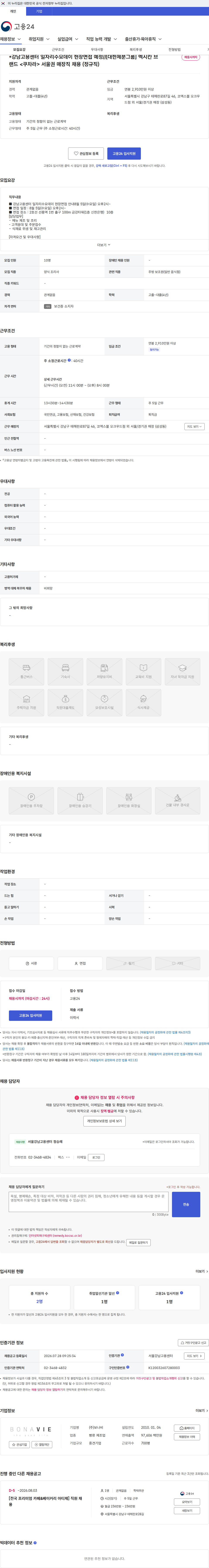 보나비 *강남고용센터 일자리수요데이 현장면접 예정//[대한제분그룹] 멕시칸 브랜드 <쿠차라> 서울권 매장직 채용 (정규직) 채용공고