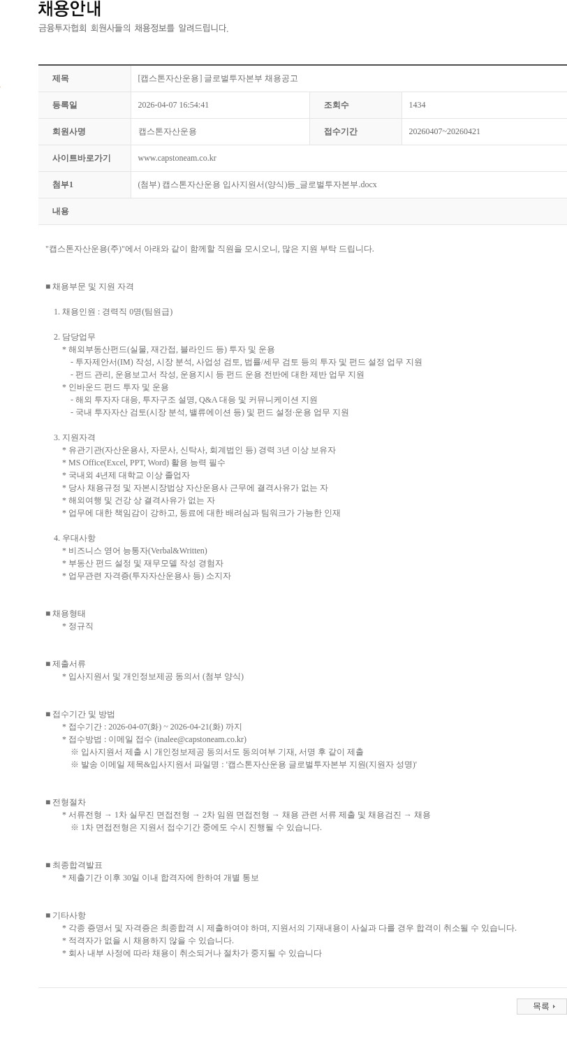 캡스톤자산운용 [캡스톤자산운용] 글로벌투자본부 채용공고 채용공고