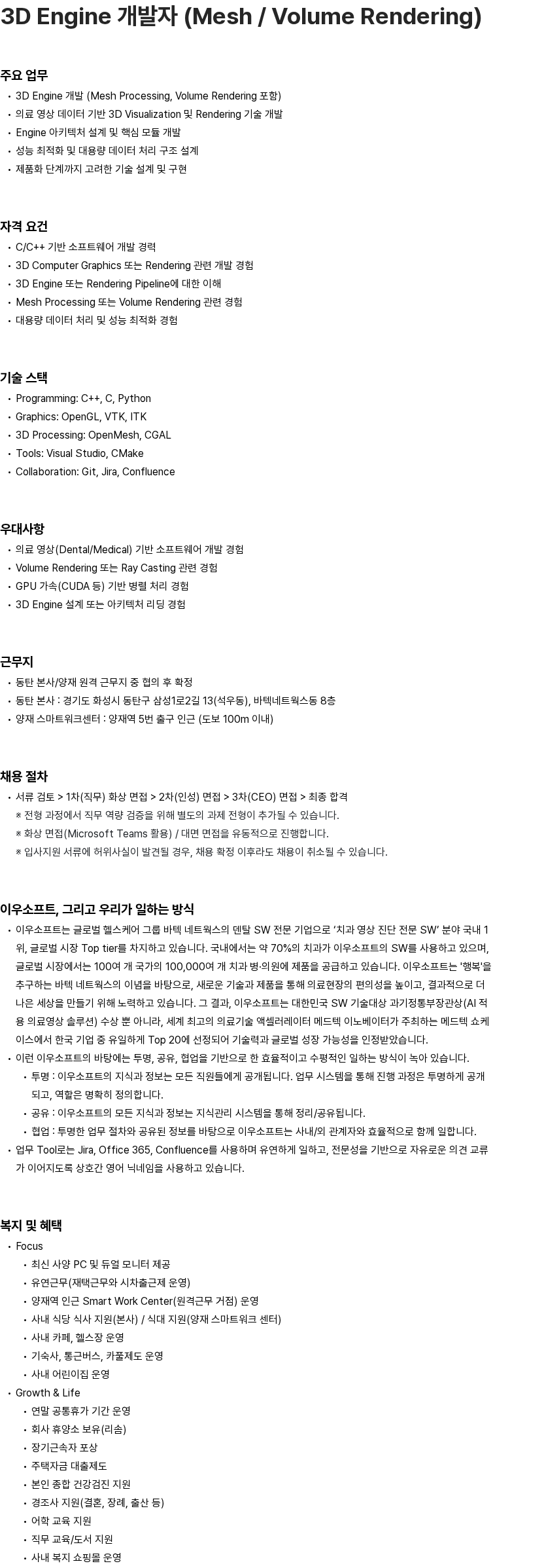 이우소프트 3D Engine 개발자 (Mesh / Volume Rendering) 채용공고