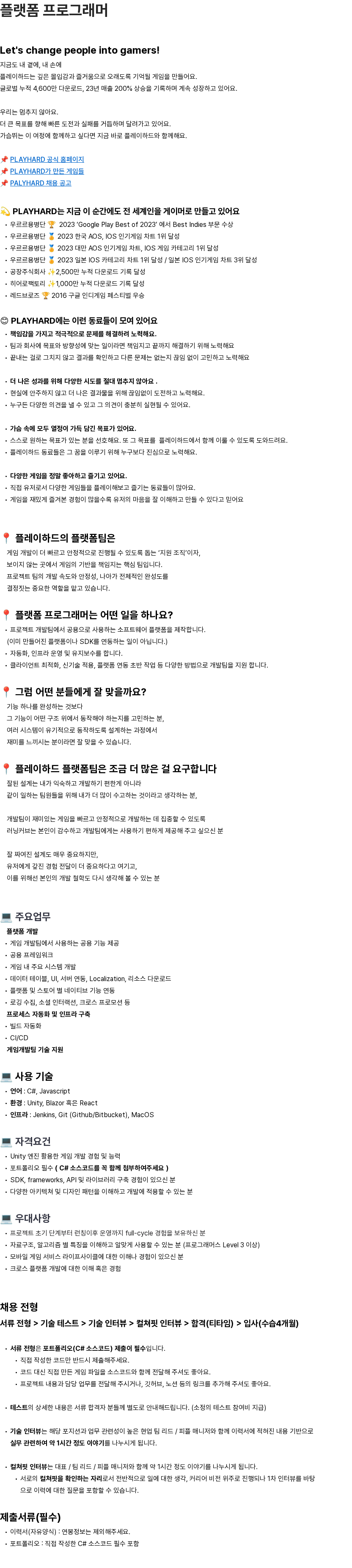 플레이하드 [PLAYHARD] 플랫폼 프로그래머 채용 채용공고