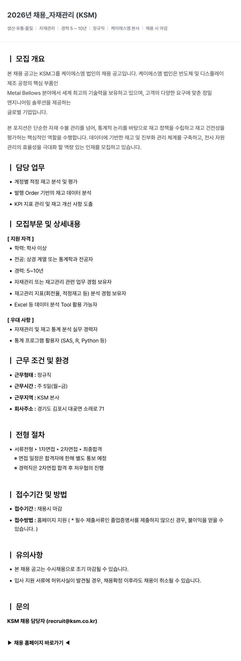 K.S.M 2026 년 채용 _ 자재 관리 ( KSM ) 채용공고