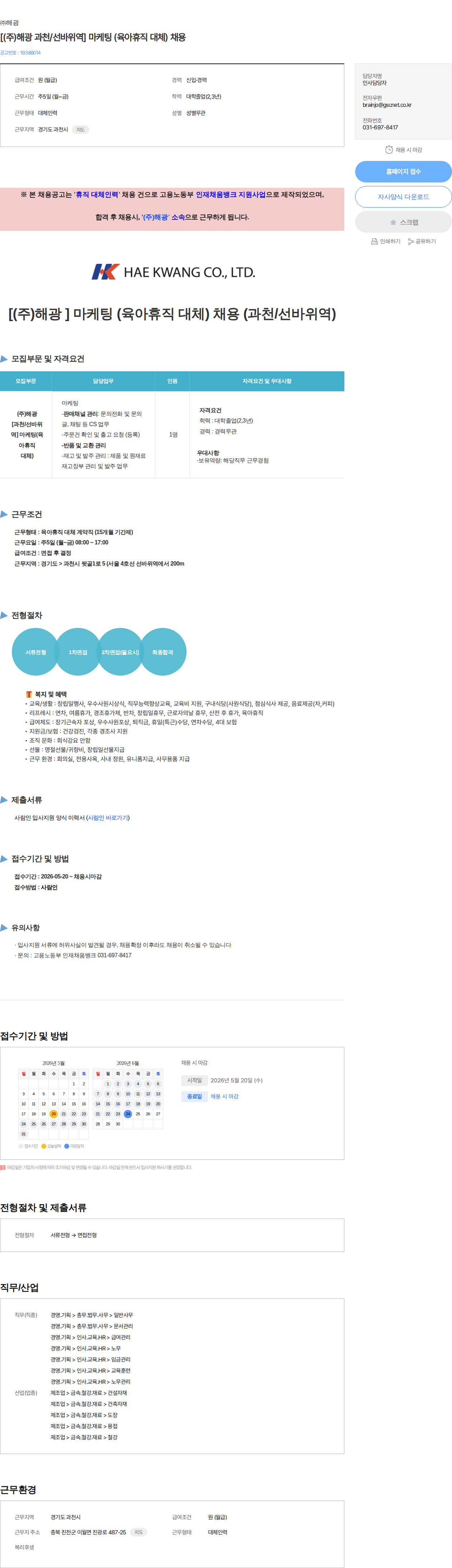 해광 [(주)해광 과천/선바위역] 마케팅 (육아휴직 대체) 채용 채용공고