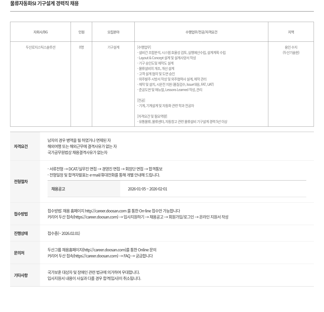 두산로지스틱스솔루션 물류 자동화 SI 기구 설계 경력직 채용 채용공고