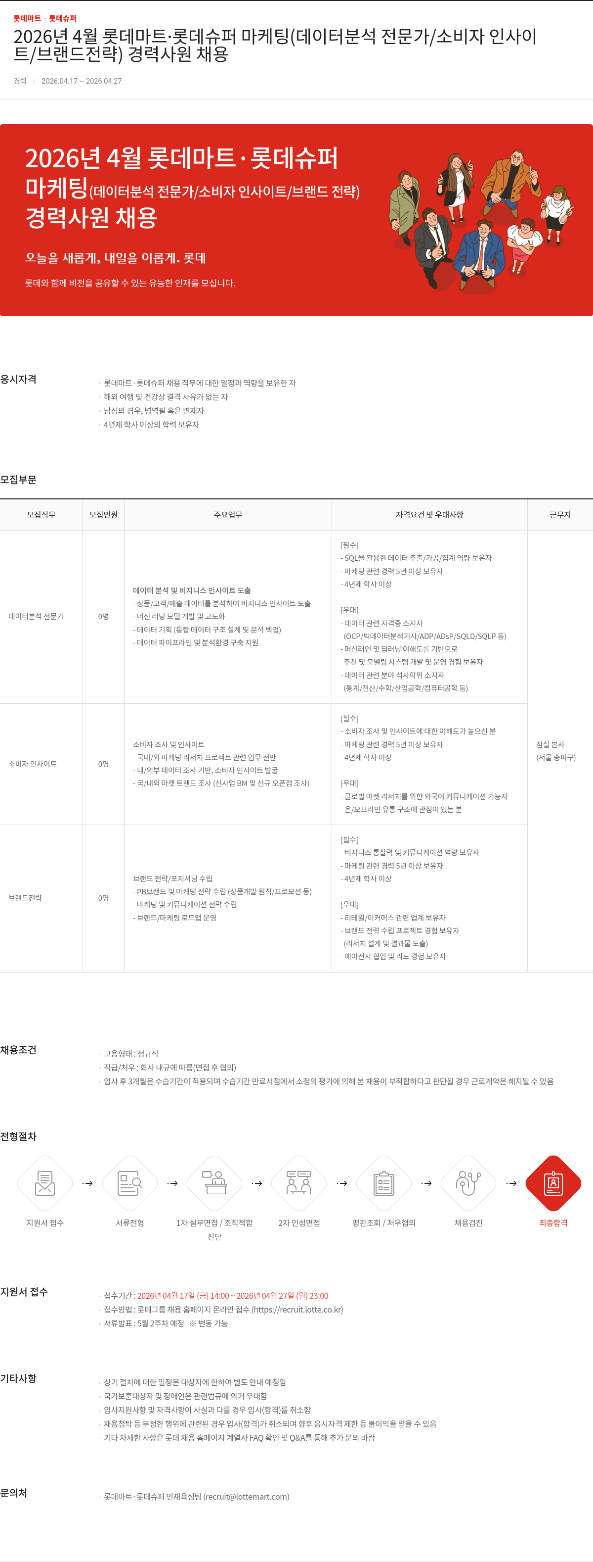 롯데마트ᆞ롯데슈퍼 2026년 4월 롯데마트 롯데슈퍼 마케팅(데이터 분석 전문가 / 소비자 인사이트 / 브랜드 전략) 경력사원 채용 채용공고