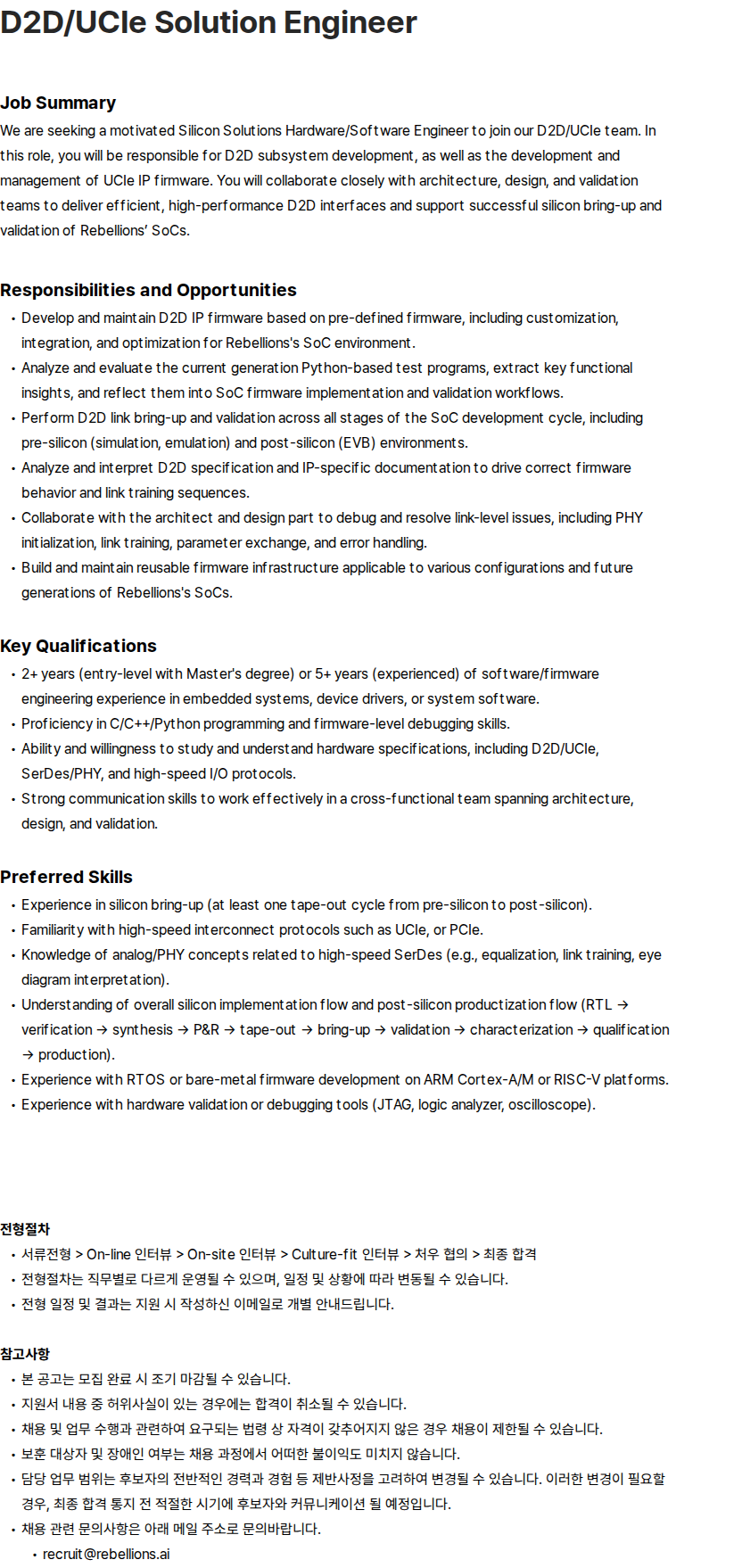 리벨리온 D2D/UCIe Solution Engineer 채용공고