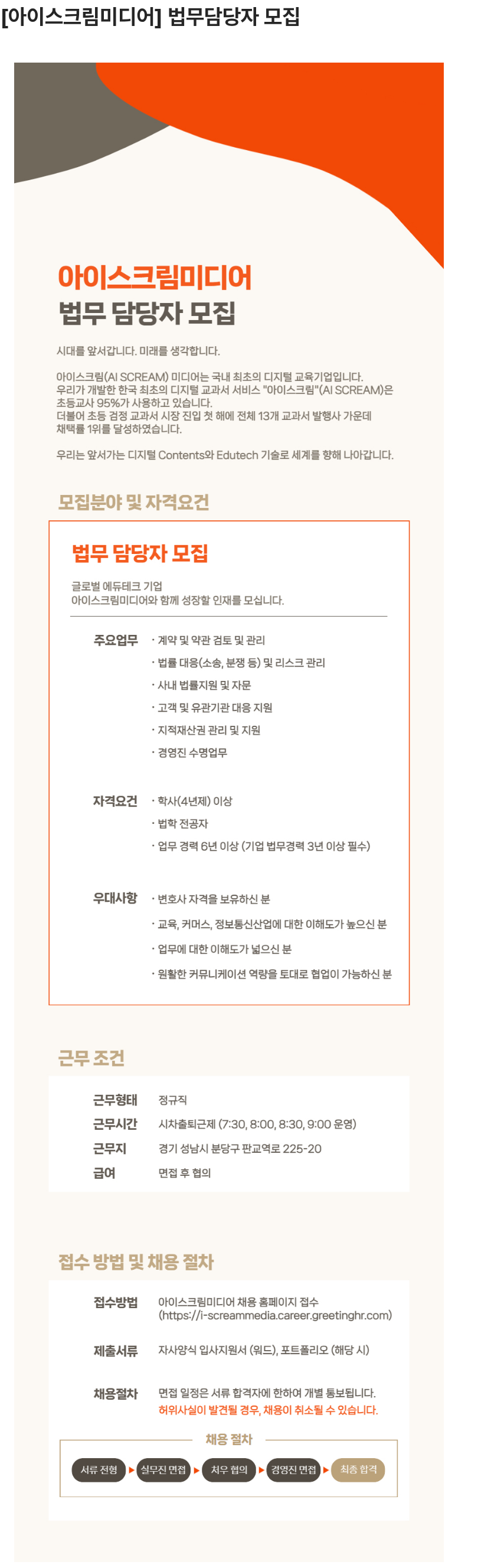 아이스크림미디어 법무담당자 모집 채용공고