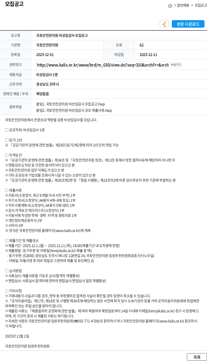 국토안전관리원 국토안전관리원 비상임감사 모집공고 채용공고