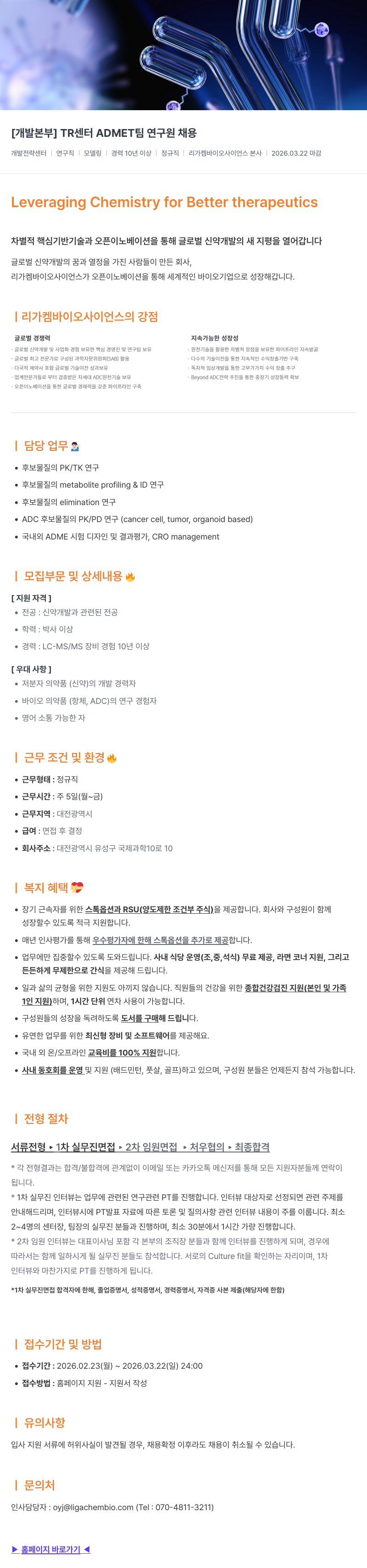 리가켐바이오 [ 개발 본부 ] TR 센터 ADMET 팀 연구원 채용 채용공고