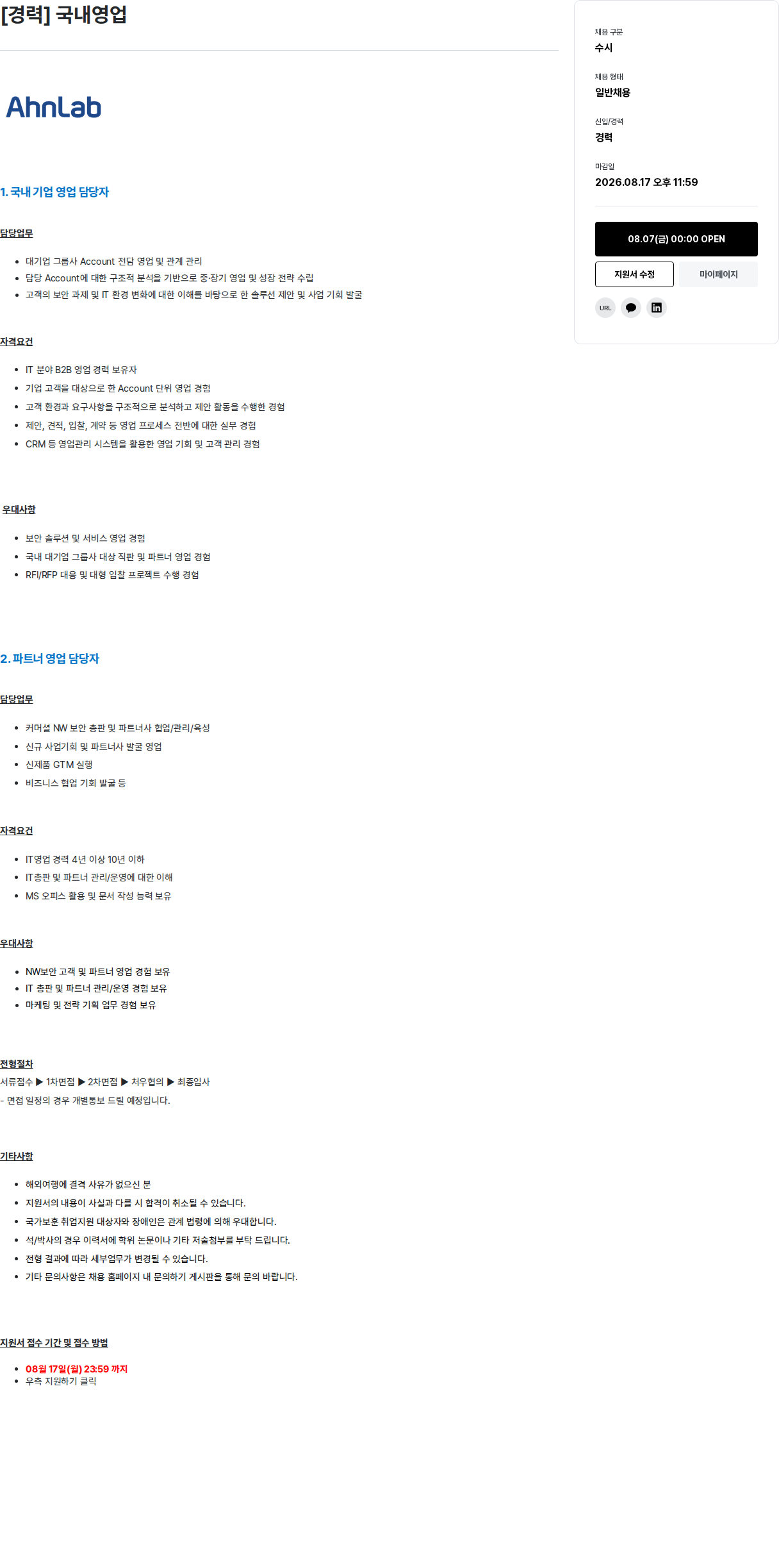 안랩 국내 기업 영업 담당자 채용공고