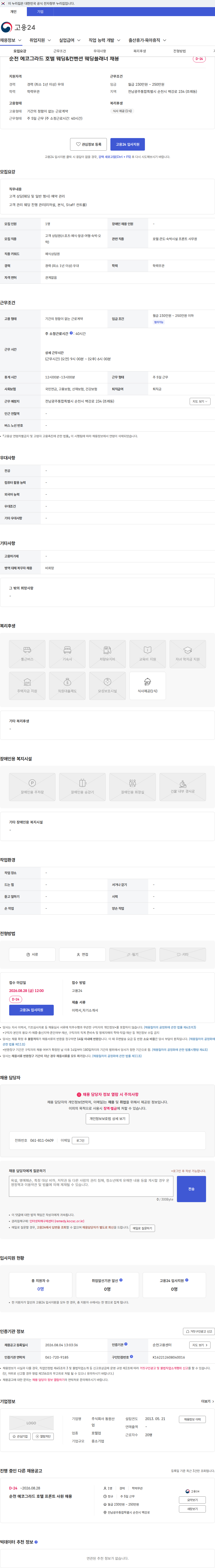동원산업 순천 에코그라드 호텔 웨딩&컨벤션 웨딩플래너 채용 채용공고