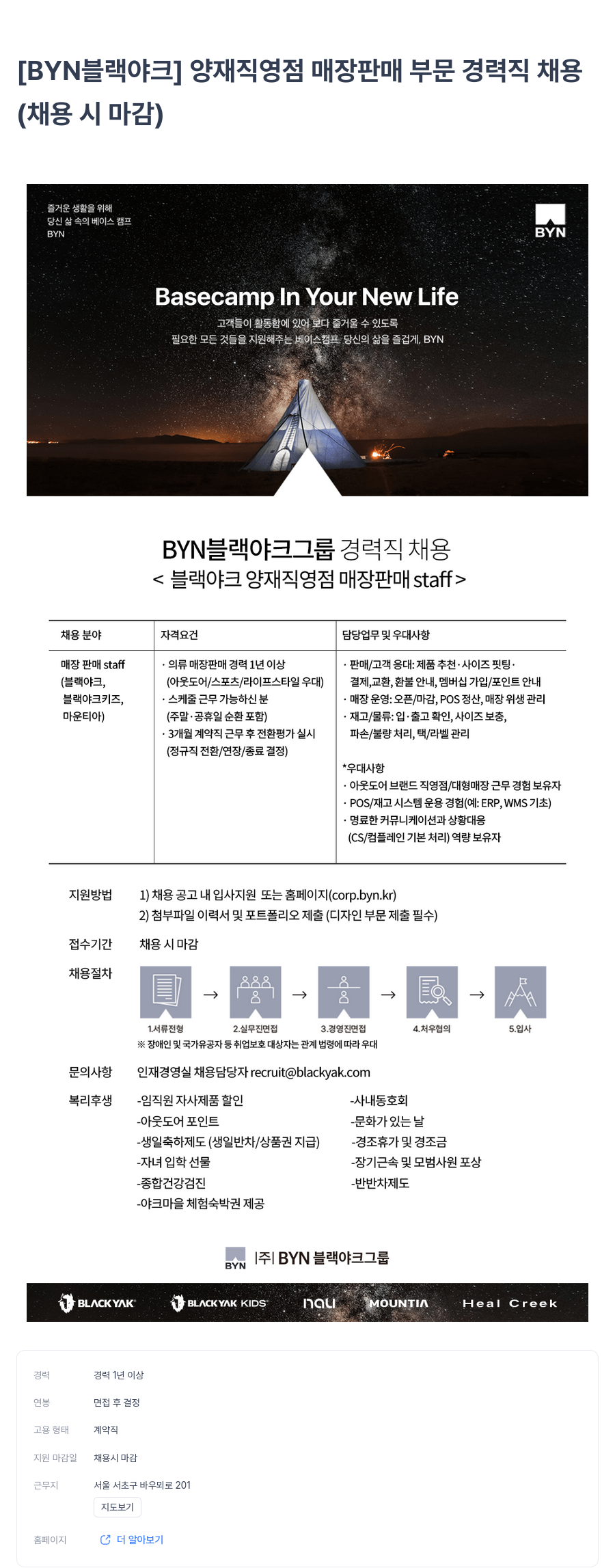 블랙야크 [ BYN 블랙 야크 ] 양재 직영점 매장 판매 부문 경력직 채용 채용공고