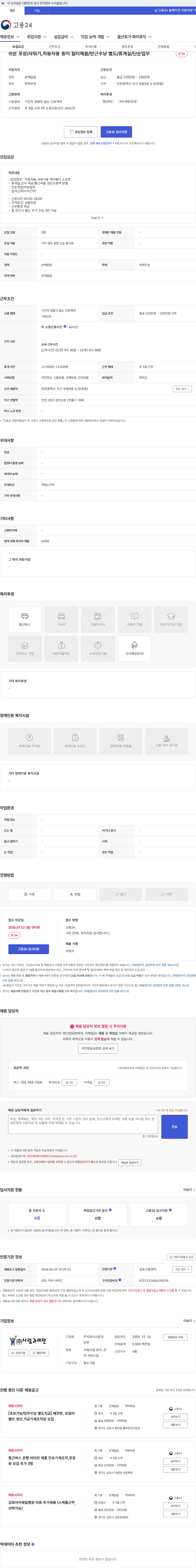 사람과비젼 쉬운 포장/샤워기,자동차용 종이 필터제품/만근수당 별도/휴게실/단순업무 채용공고