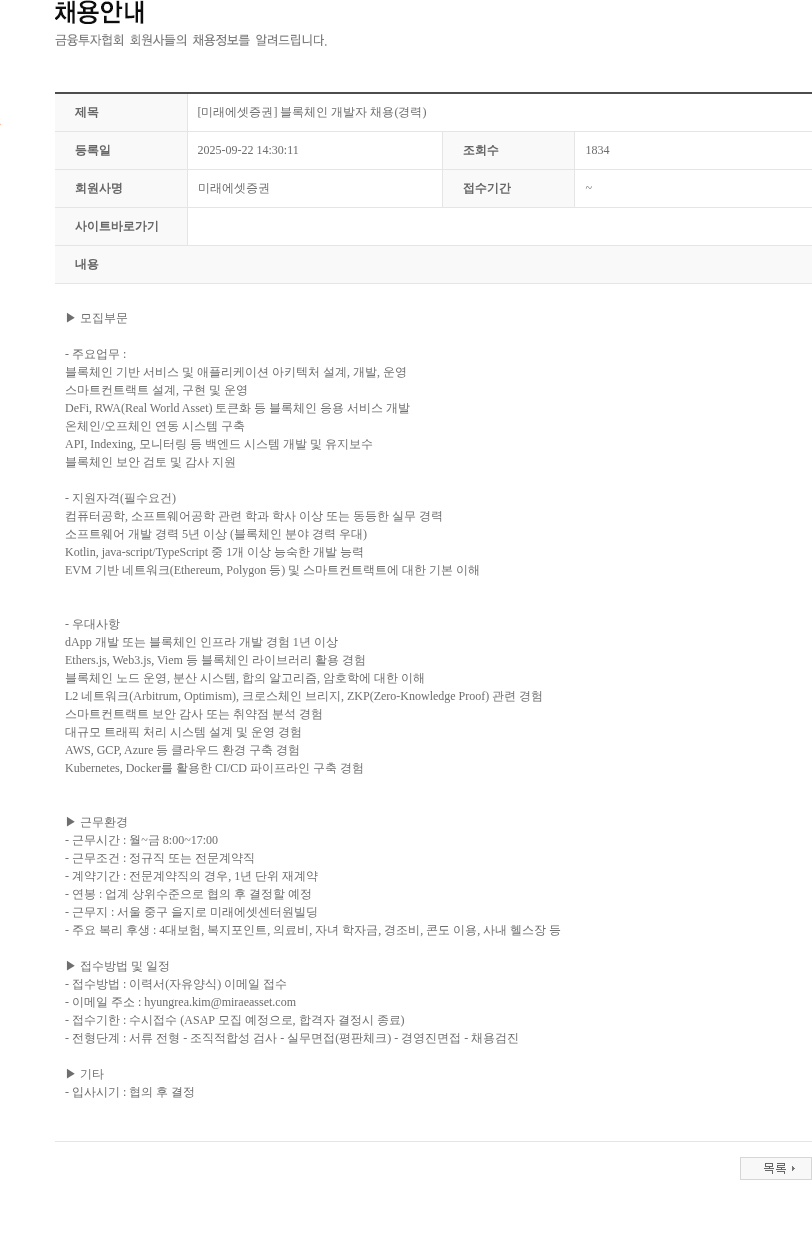 미래에셋증권 [미래에셋증권] 블록체인 개발자 채용(경력) 채용공고