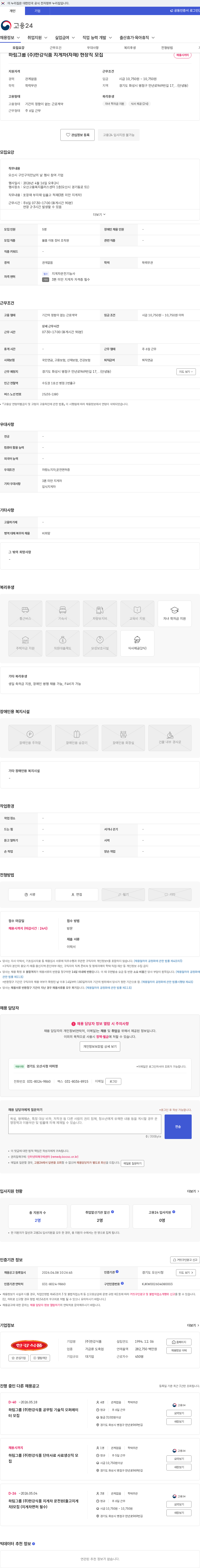한강식품 하림그룹 (주)한강식품 지게차(자재) 현장직 모집 채용공고