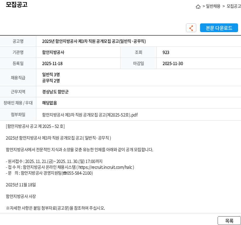 함안지방공사 2025년 함안지방공사 제3차 직원 공개모집 공고(일반직·공무직) 채용공고