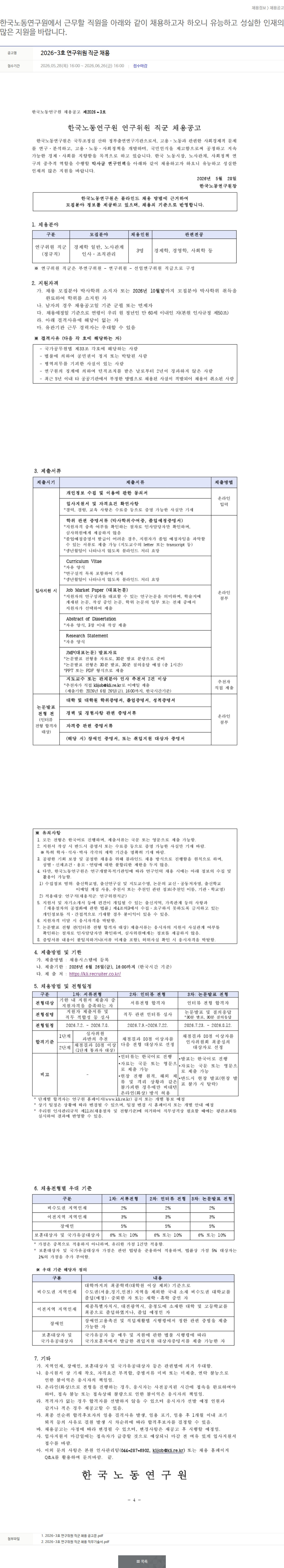 한국노동연구원 연구위원 직군 채용 채용공고
