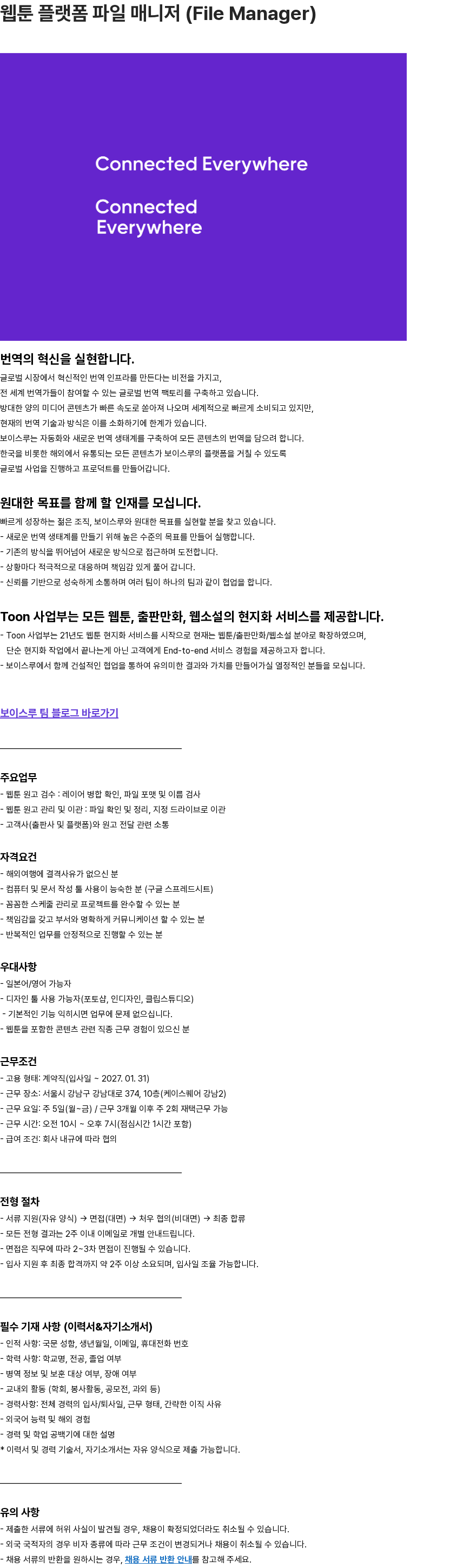 보이스루 웹툰 플랫폼 파일 매니저 (File Manager) 채용공고