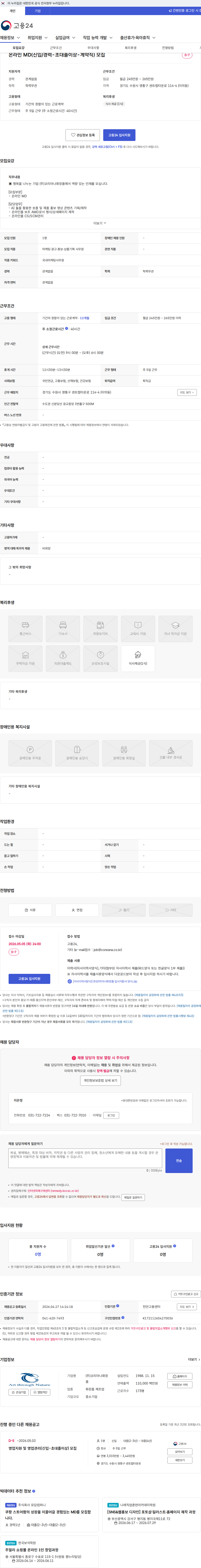 코리아나화장품 온라인 MD(신입/경력-초대졸이상-계약직) 모집 채용공고