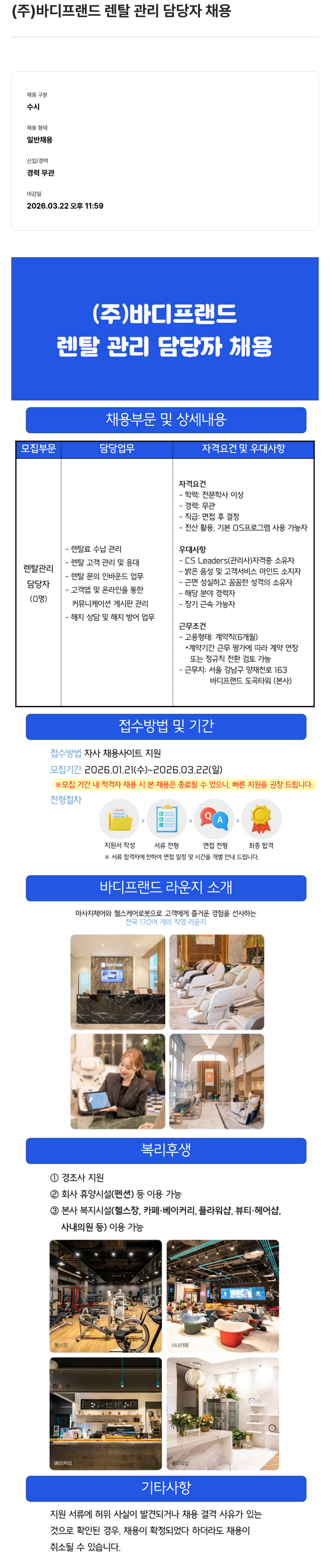 바디프랜드 (주) 바디 프랜드 렌탈 관리 담당자 채용 채용공고
