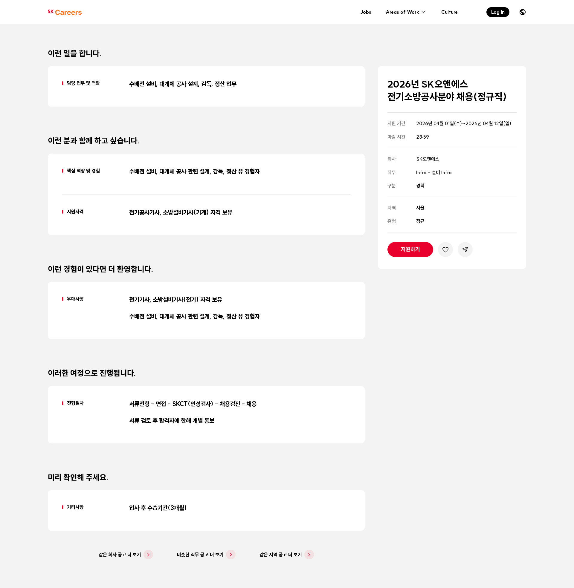 SK오앤에스 2026년 SK오앤에스 전기소방공사분야 채용(정규직) 채용공고