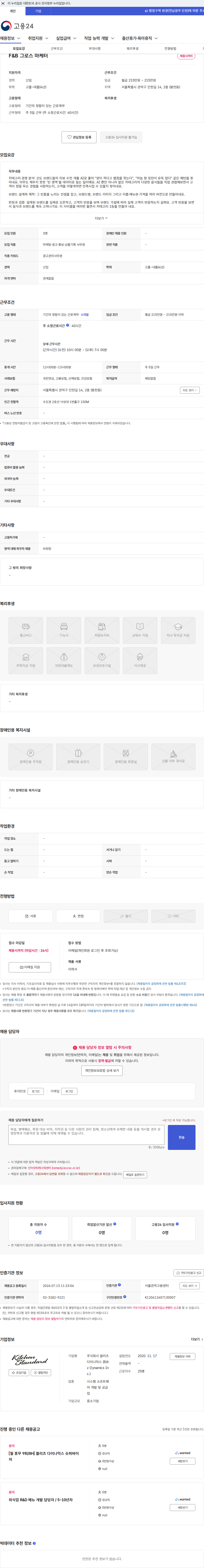 블리츠다이나믹스 F&B 그로스 마케터 채용공고