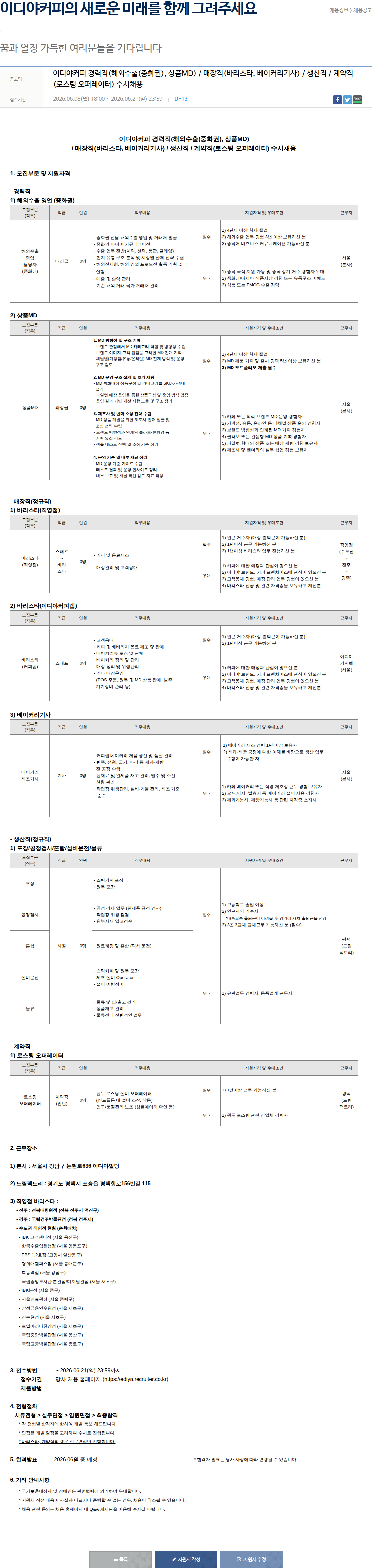 이디야 이디야커피 경력직 (해외수출(중화권), 상품 MD) / 매장직 (바리스타, 베이커리 기사) / 생산직 / 계약직 (로스팅 오퍼레이터) 수시 채용 채용공고