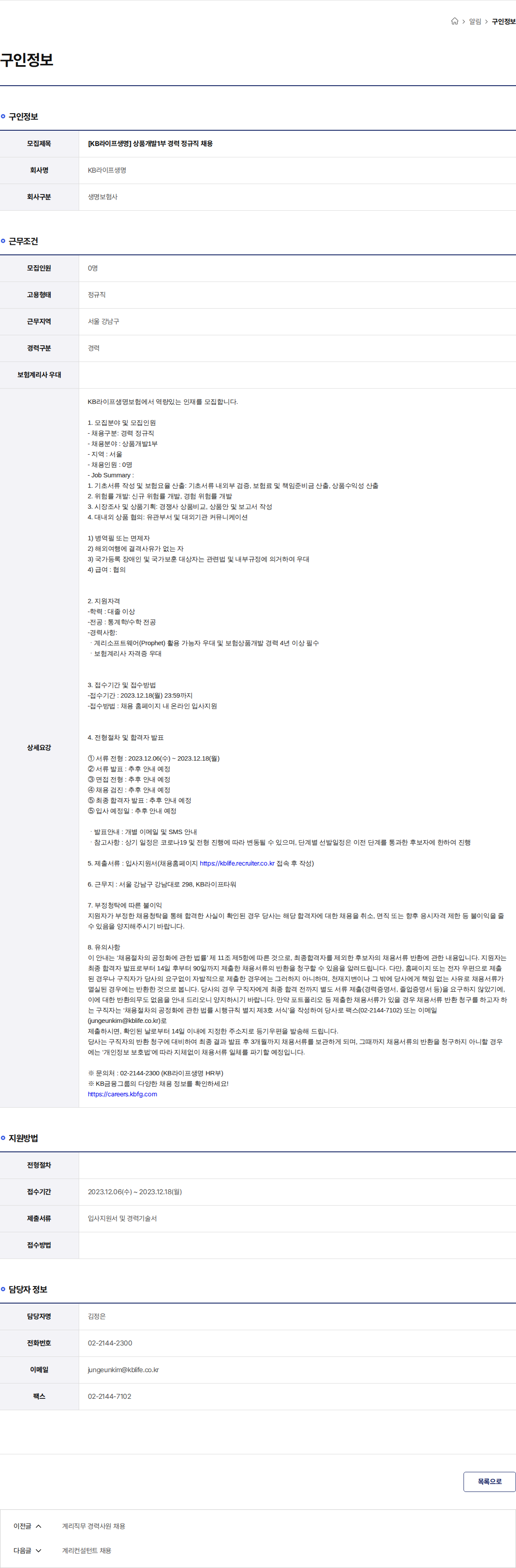 KB라이프생명 [KB라이프생명] 상품개발1부 경력 정규직 채용 채용공고