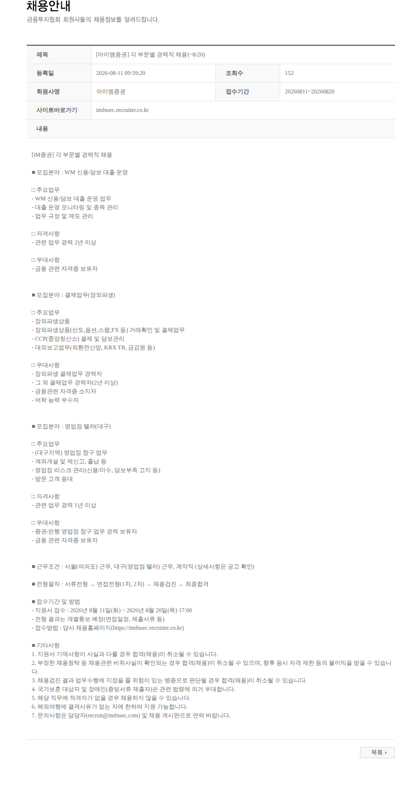 iM증권 [아이엠증권] 각 부문별 경력직 채용(~8/20) 채용공고