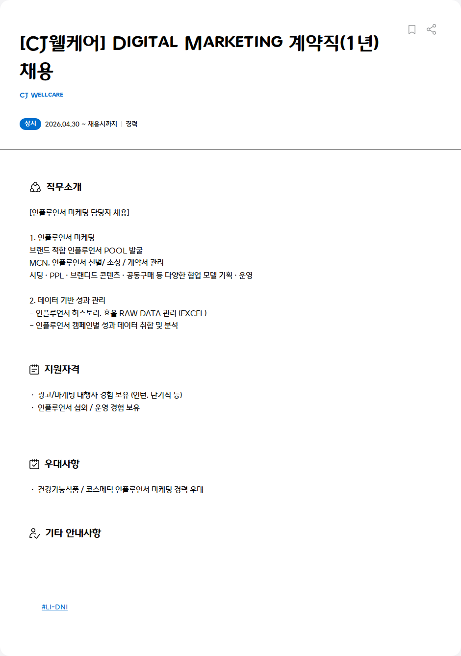 CJWellcare [CJ웰케어] Digital Marketing 계약직(1년) 채용 채용공고