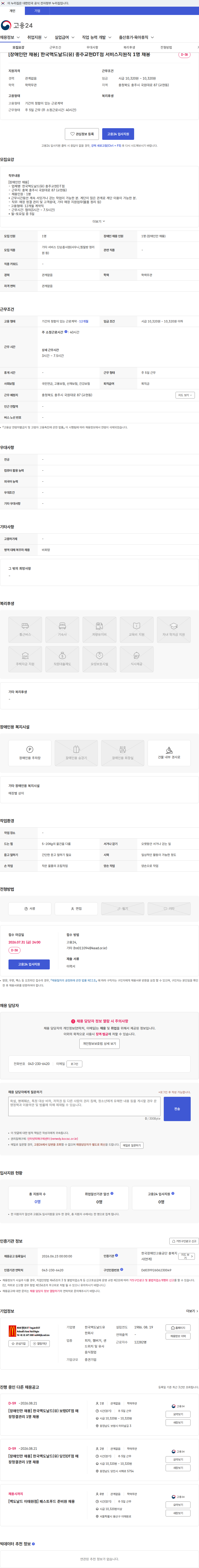 한국맥도날드 [장애인만 채용] 한국맥도날드(유) 충주교현DT점 서비스지원직 1명 채용 채용공고
