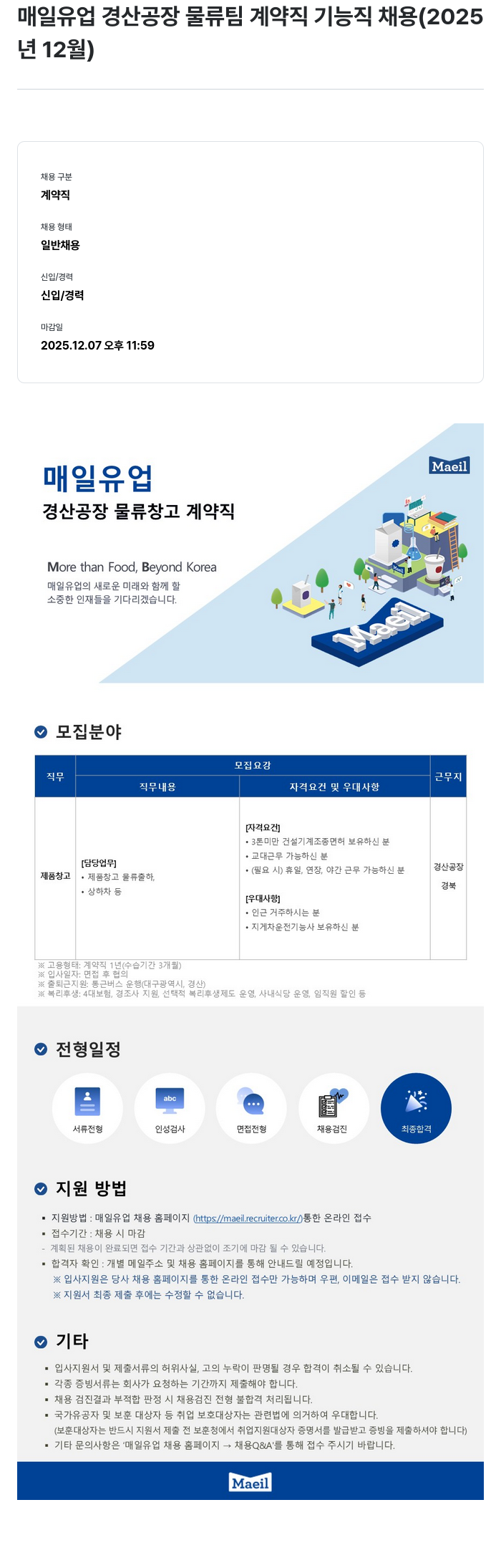 매일유업 매일 유업 경산 공장 물류팀 계약직 기능직 채용 ( 2025 년 12 월 ) 채용공고