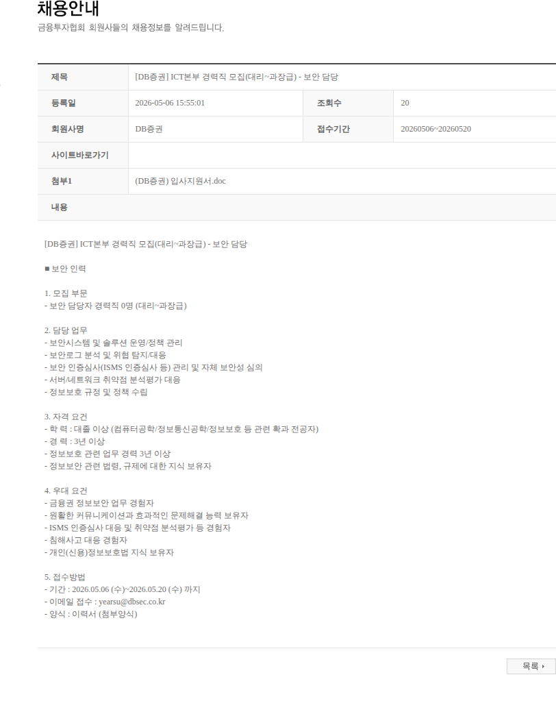 DB금융투자 [DB증권] ICT본부 경력직 모집(대리~과장급) - 보안 담당 채용공고