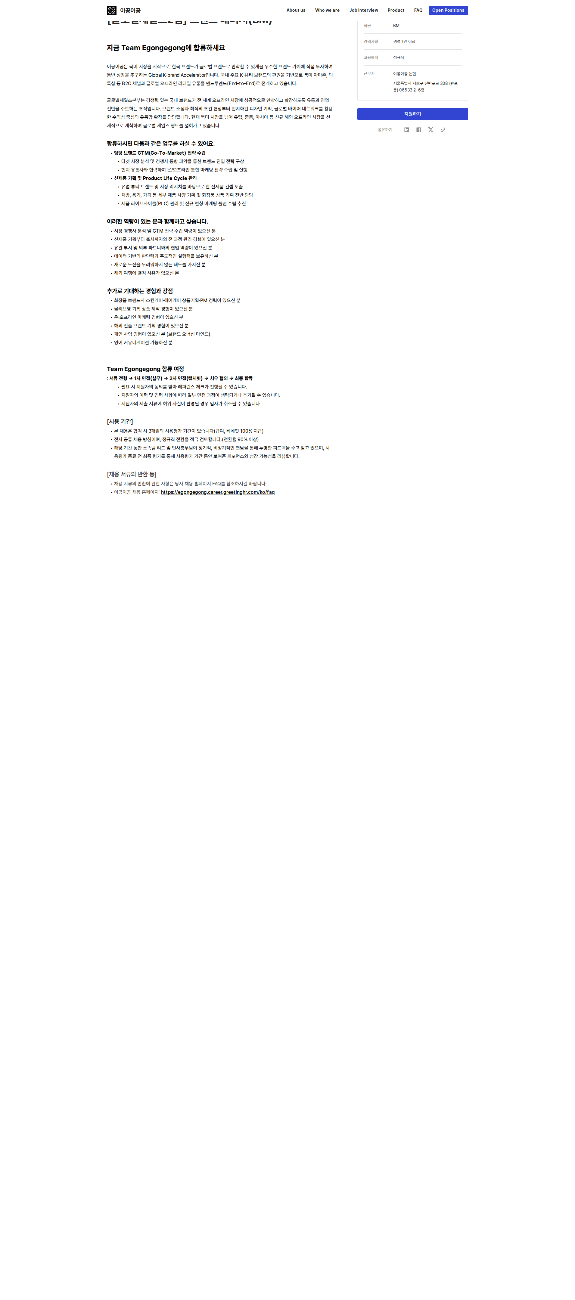 이공이공 [글로벌세일즈2팀] 브랜드 매니저(BM) 채용공고