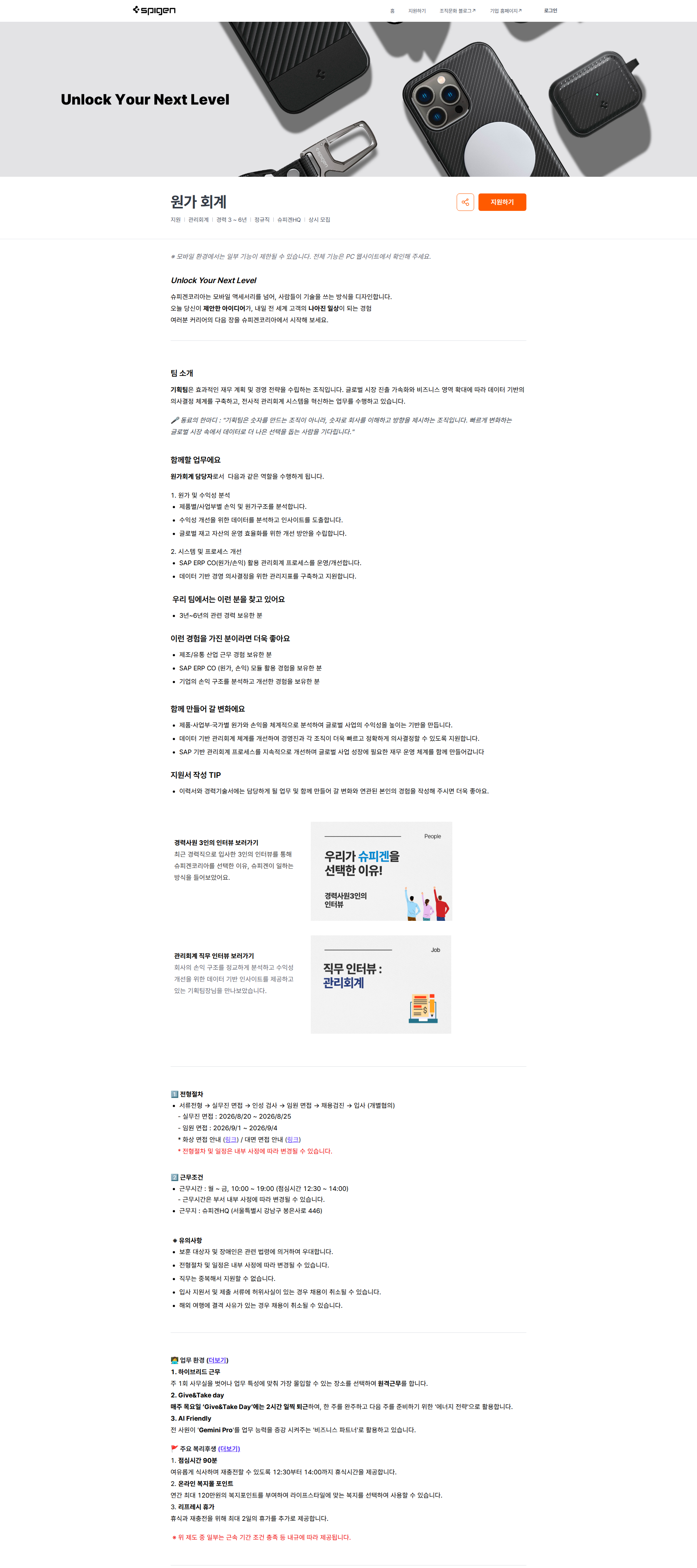 슈피겐코리아 원가 회계 | 슈피겐코리아 채용공고