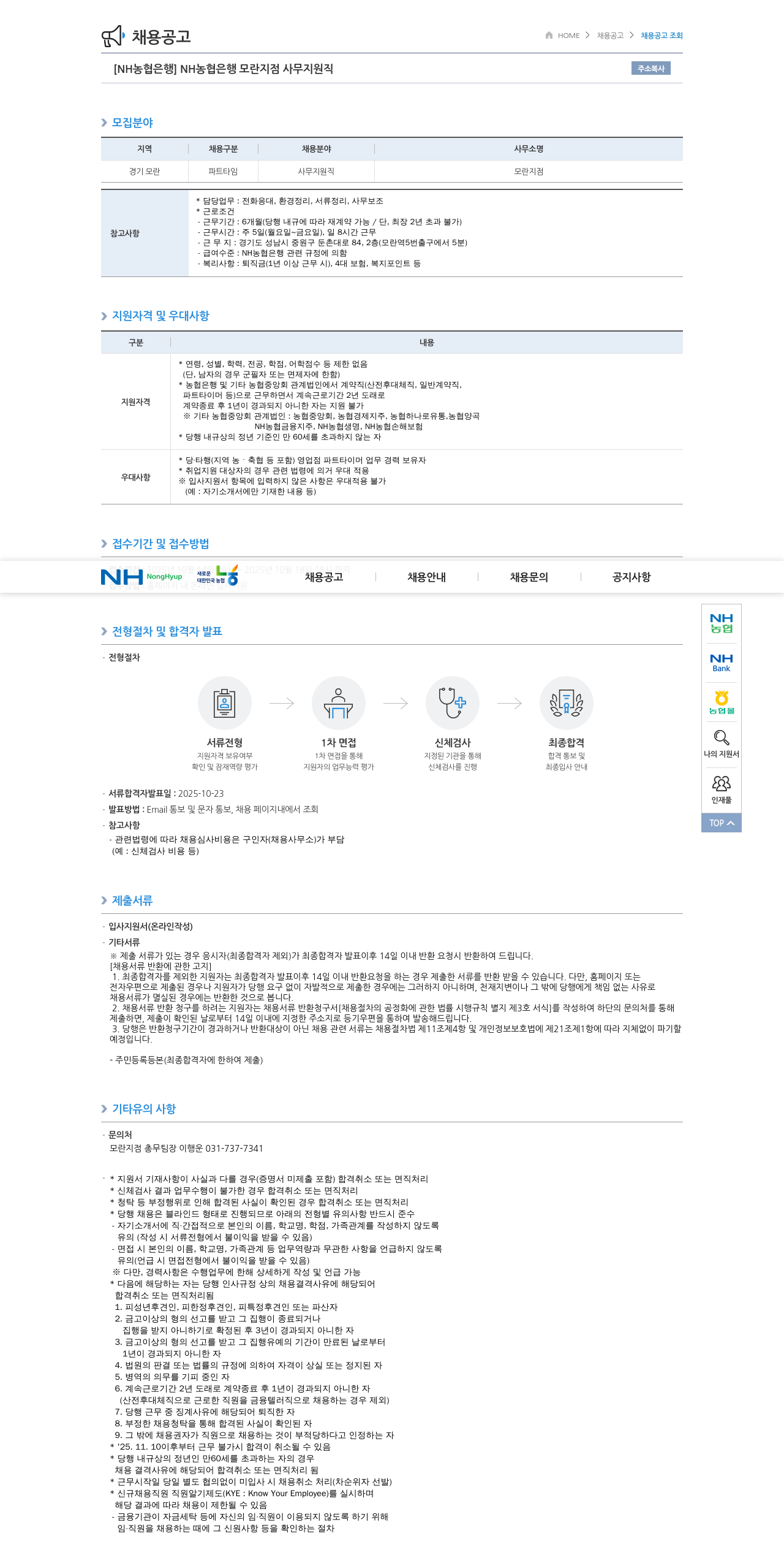 농협은행 NH농협은행 모란 지점 사무 지원직 채용공고