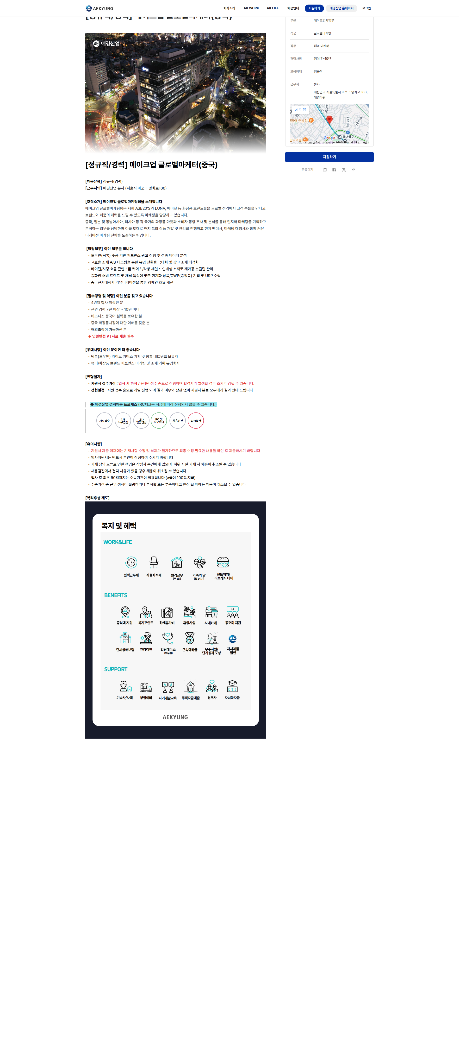 애경산업 [정규직/경력] 메이크업 글로벌마케터(중국) 채용공고